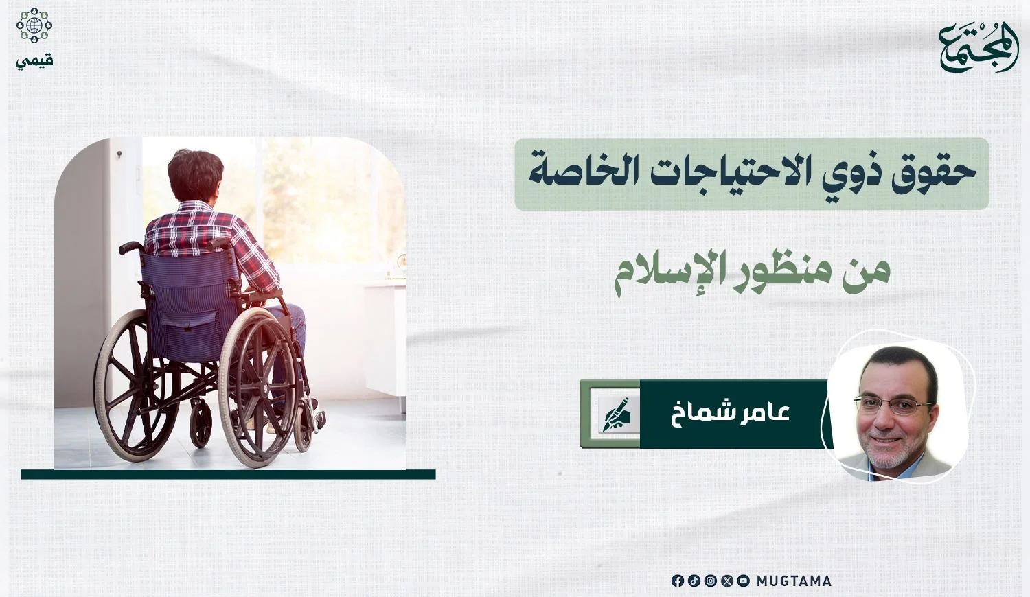 حقوق ذوي الاحتياجات الخاصة من منظور الإسلام